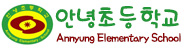 안녕초등학교